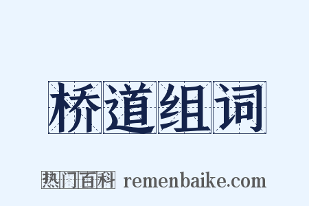 桥道组词是什么意思的图片